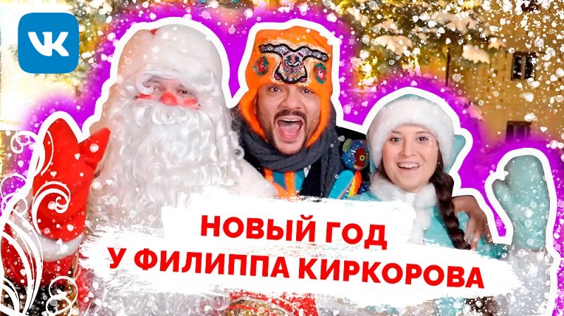 Филипп Киркоров между Дедом Морозом и Снегурочкой — обложка ролика